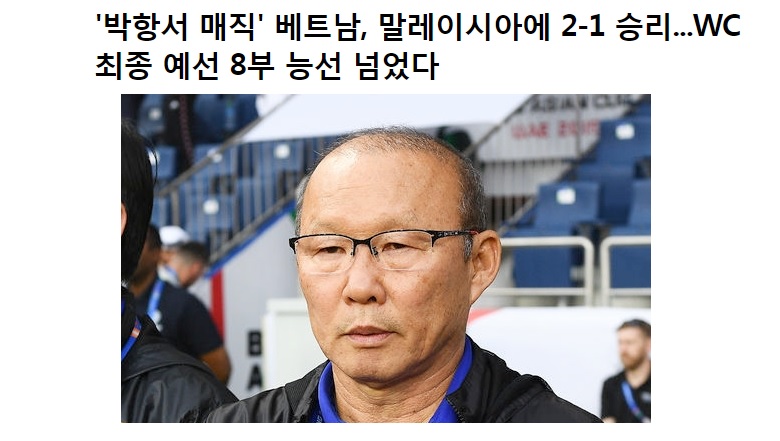 ‘Phù thủy Park Hang-seo sắp tạo nên huyền thoại mới cho bóng đá Việt Nam’ - Ảnh 1