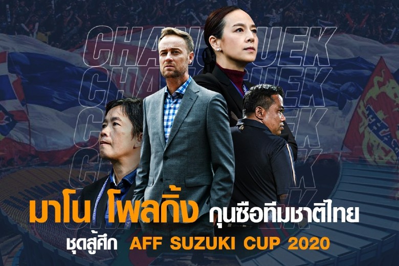 HLV Mano Polking chính thức dẫn dắt ĐT Thái Lan tại AFF Cup 2021 - Ảnh 2
